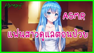 ดูแลแฟนตอนป่วย 🇹🇭 | MYM ASMR screenshot 3