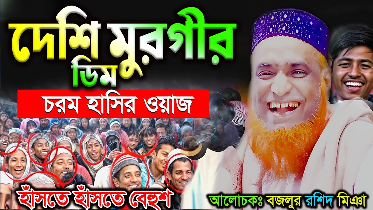 দেশি মুরগীর ডিম ! সেরা হাসির ওয়াজ। বজলুর রশিদ ওয়াজ ২০২৬। Bozlur Roshid Waz 2026 ।