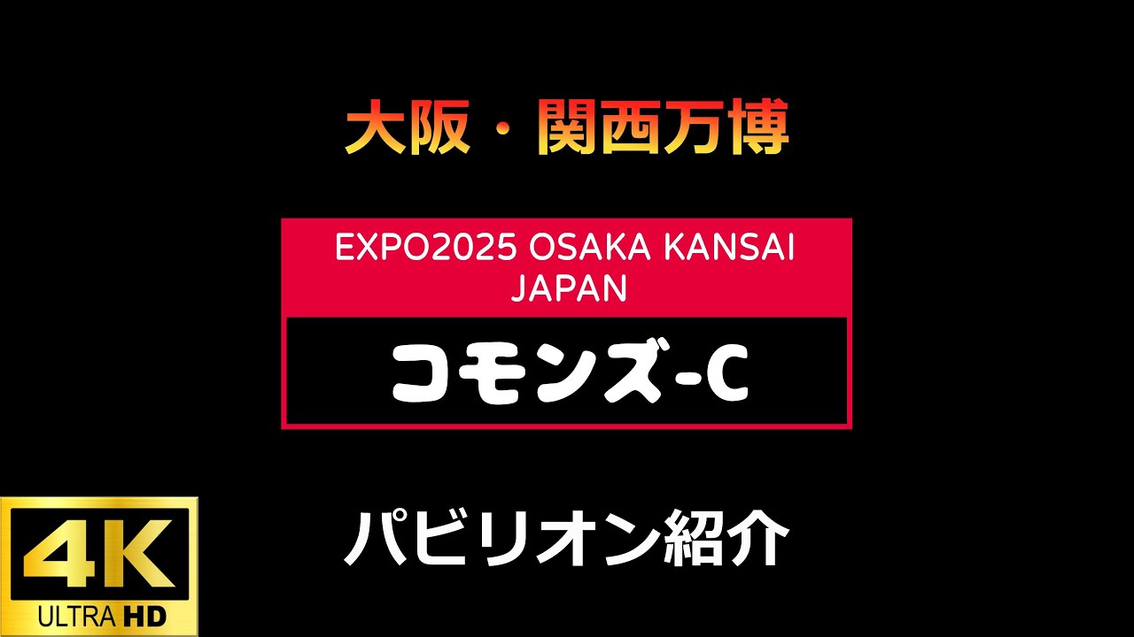 S01 コモンズ C 大阪・関西万博EXPO2025 【4K】 - YouTube