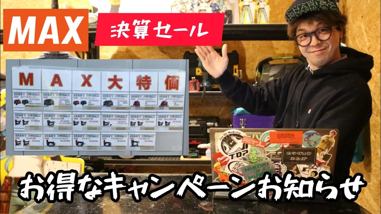 ◎ マックス まとめ売り マックス決算セールとお得なキャンペーンなどお知らせ！ - YouTube