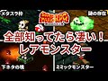 スーパーマリオRPGのレアモンスターランキング TOP7