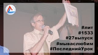 Последний Звонок 2019. Последний урок от учителей + поздравления Последний Звонок 2019. Последний урок от учителей + поздравления