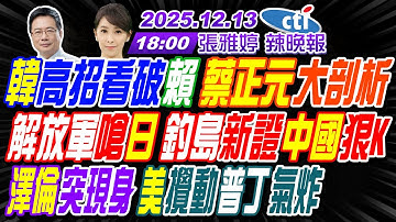 【🔴LIVE直播中】#蔡正元#栗正傑#嚴震生!韓高招看破賴 蔡正元大剖析!解放軍嗆日 釣島新證中國狠K!澤倫突現身 美攪動普丁氣炸! | 張雅婷辣晚報20251213完整版@中天新聞CtiNews