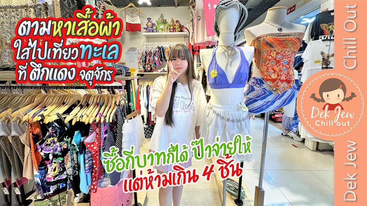 ตามหาเสื้อผ้าใส่ไปเที่ยวทะเล ที่ตึกแดง จตุจักร
