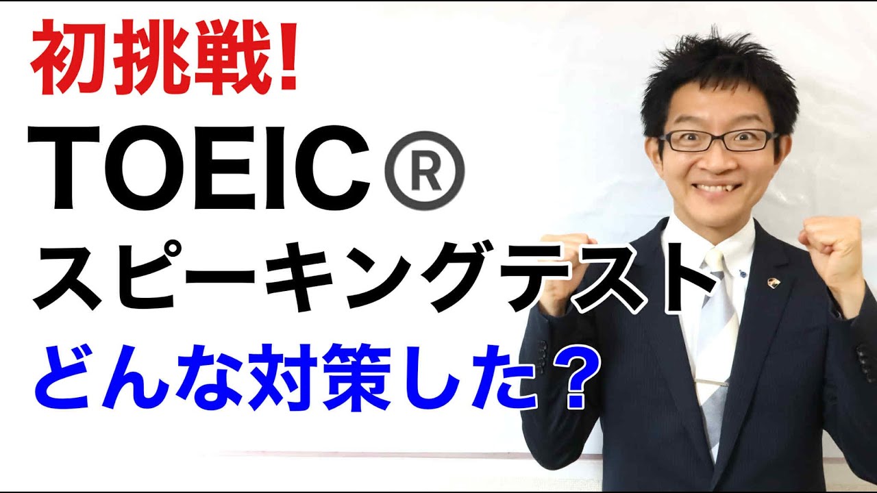 TOEIC® Speaking Testを初めて受けてみた①僕がテスト対策にやったこと