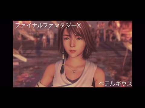 [MAD]ファイナルファンタジーX・べテルギウス・素人初作!