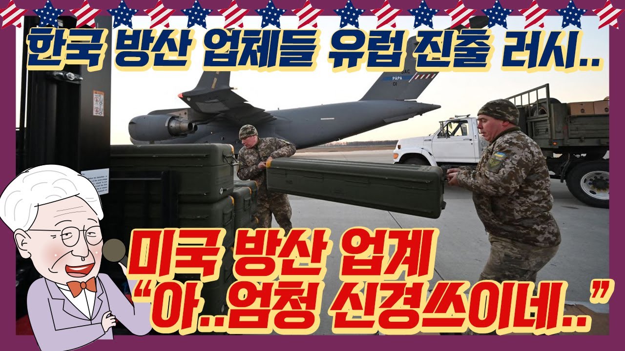 자꾸 유럽 진출 성공하는 한국 방산 업체들 때문에.. 미국 방산업계가 노심 초사 중..? | 
