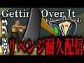 【Getting Over It(後半super bunny man)】太陽が昇るのが先か、クリアするのが先か。絶望の壺男初クリア耐久