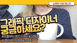 [뉴미란 X 🇳🇿외노자] 그래픽 디자이너 뉴질랜드 이직 A to Z