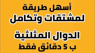 طريقة بسيطة جدا لمشتقات وتكامل الدوال المثلثية ب 5 دقئق فقط