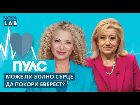 Може ли болно сърце да покори Еверест? | Доц. Красимира Христова, кардиолог | NOVA LAB Пулс
