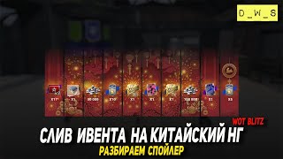 Слив ивента на Китайский НГ 2023 в Wot Blitz | D_W_S