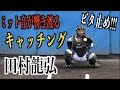 ビタ止め！ミット音が響き渡る最高のキャッチングをする田村龍弘【千葉ロッテマリーンズ】