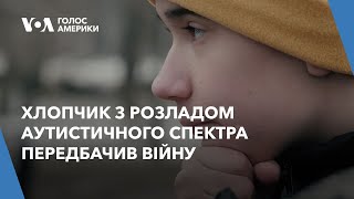 Хлопчик з розладом аутистичного спектра з окупованого Бердянська передбачив війну