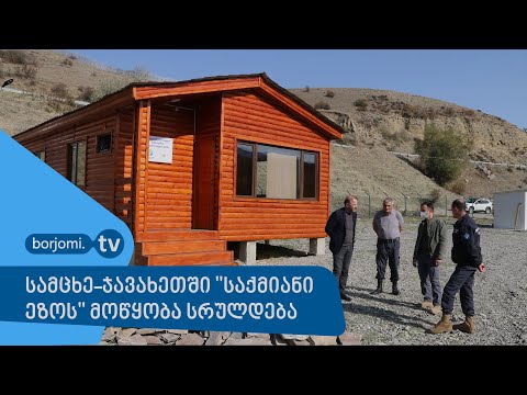 სამცხე-ჯავახეთში \"საქმიანი ეზოს\" მოწყობა სრულდება