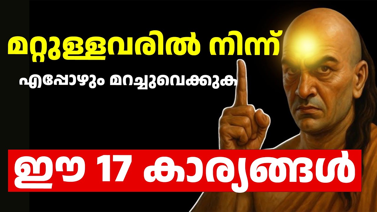 ഈ 17 കാര്യങ്ങൾ ആരോടും പറയരുത്! ചാണക്യ നീതി | Chanakya Neethi in Malayalam