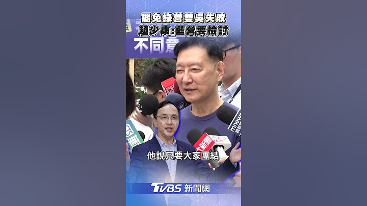 罷免雙吳失敗喊話「藍營要檢討」　趙少康：黨員死一兩年都不知！｜TVBS新聞 #shorts