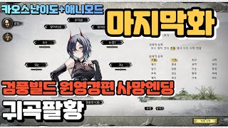 귀곡팔황 카오스 난이도 검풍빌드 원영경편 사망엔딩