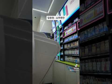 무반주 임창정 - 소주한잔