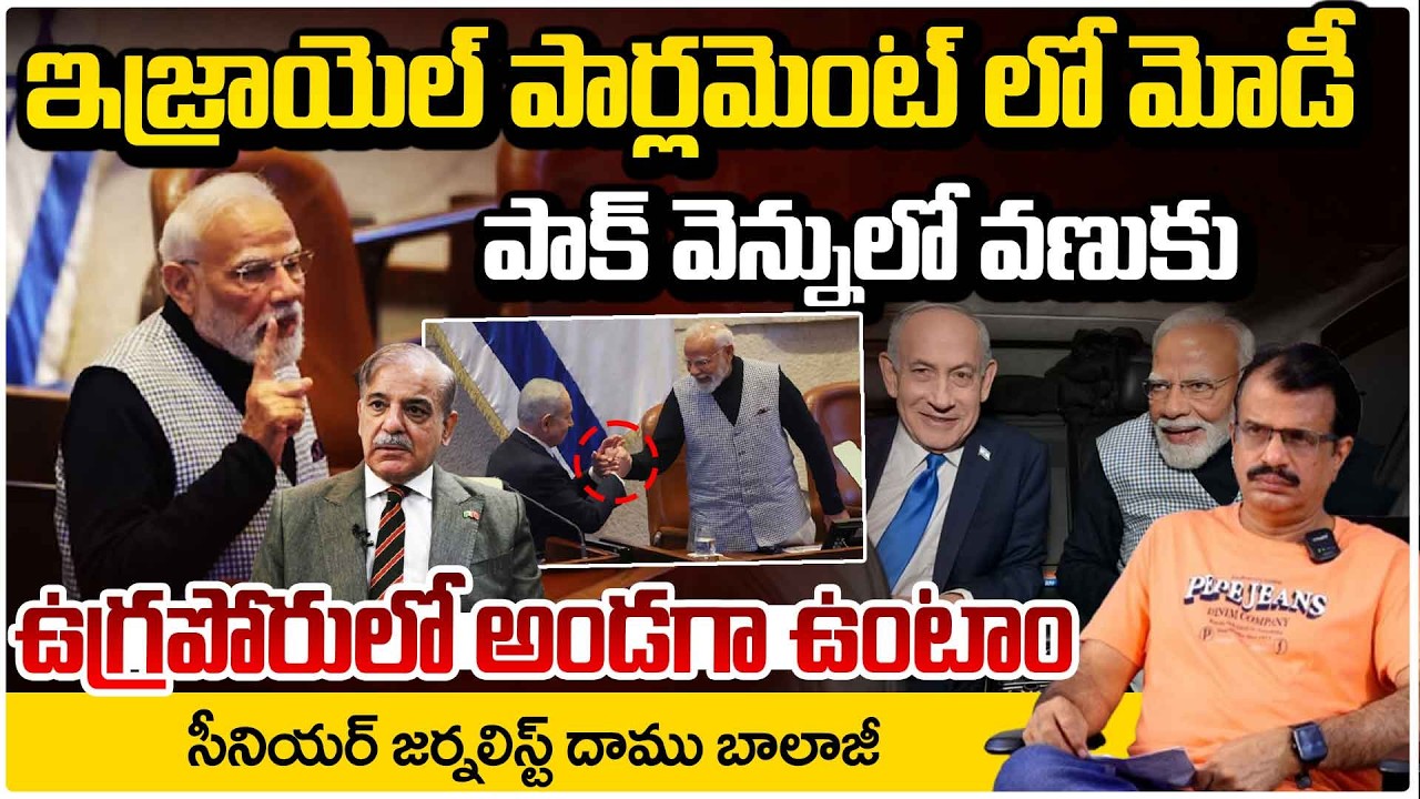 ఇజ్రాయెల్ పార్లమెంట్‌లో మోదీ గర్జన | PM Modi Historic Speech at Israeli Parliament | Red TV Telugu