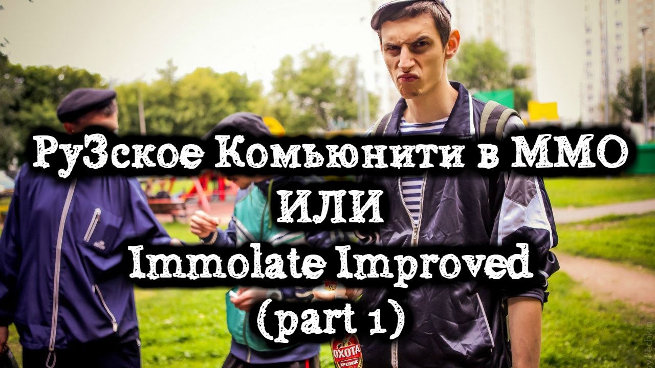 РуЗское ММО Community - А ты такой же ?? ( part 1 )