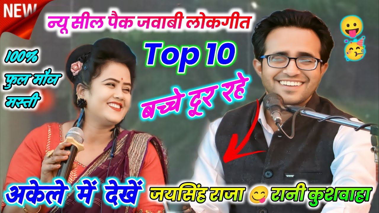 🥀🎉न्यू होली स्पेशल Non Stop Top 10🫟जवाबी लोकगीत मुकाबला🥳अकेले में देखे😁जयसिंह राजा ज्योति रानी कुश.