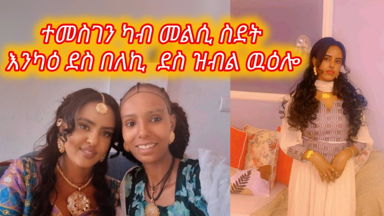 እንካዕ ደስ በለኪ ማሂየ ኣብ ስደት ሓቢርና ኣብ ዓድና ለ ሓቢርና ኣብ ሕፀ ናይ ማሂ ዓርክና ተመስገን ስላሴ