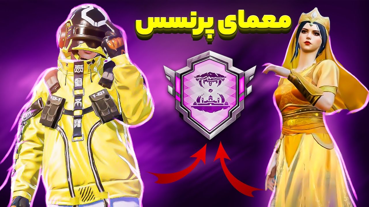 معمای خاله لیلا (پرنسس) همراه با اچیومنت😂🔞 - YouTube