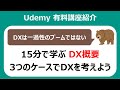 15分で学ぶ！DX(デジタルトランスフォーメーション)とは何か？【Udemy講座】