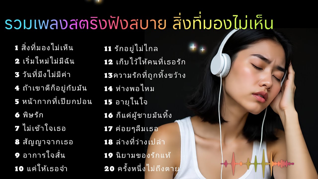 รวมเพลงสตริงฟังสบาย สิ่งที่มองไม่เห็น 💔💔💔