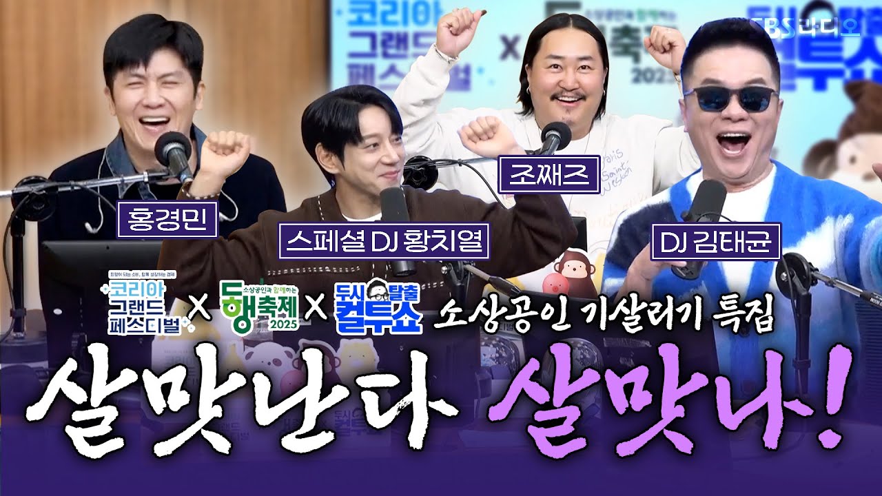 [FULL] 특집 ✨살맛난다 살맛나!✨ (with.중소벤처기업부와 한국중소벤처기업유통원) | 두시탈출 컬투쇼 | 스페셜 DJ 황치열, 홍경민, 조째즈 | 251112(유료광고포함)