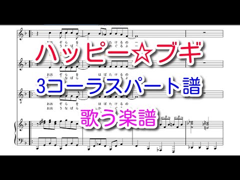 歌う楽譜 ハッピー ブギ 3コーラスパート譜 ピアノ伴奏 NHK朝ドラ ブギウギ 主題歌中納良恵 さかいゆう 趣里 