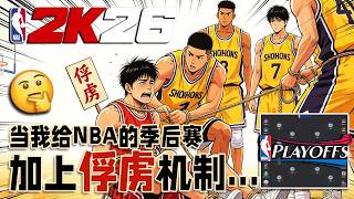 保留节目！当我给NBA季后赛加上...俘虏机制！【恶搞NBA】