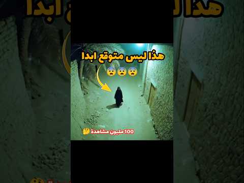 هذا ليس متوقع أبدا ما حدث بعد ذلك صدم الجميع غموض غرائب أحداث غامضة ظواهر غريبة