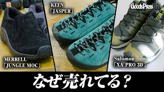 サロモン、メレル、キーン。アウトドアメーカーのロングセラーモデルは