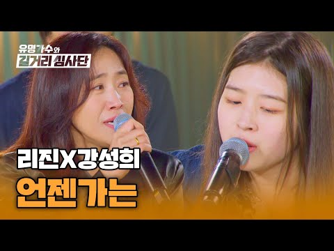 지난 일에 대한 후회를 잊게 해 줄 리진X강성희의 따뜻한 위로, 〈언젠가는〉♪ | 유명가수와 길거리 심사단 10회 | JTBC 240515 방송