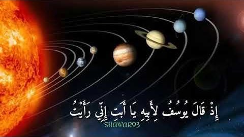 اية من سورة يوسف {إذ قال يوسف  لِأبيه}🌸حالات واتس اب قران💮القارئ عبدالباسط عبدالصمد🏵تلاوة مؤثرة