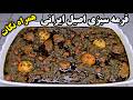 آموزش کامل قرمه سبزی اصیل و جا افتاده خانگی ایرانی با تمام توضیحات راز روغن سیاه روی قرمه سبزی 