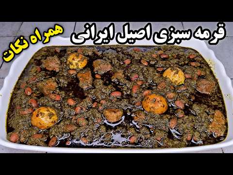 آموزش کامل قرمه سبزی اصیل و جا افتاده خانگی ایرانی با تمام توضیحات راز روغن سیاه روی قرمه سبزی
