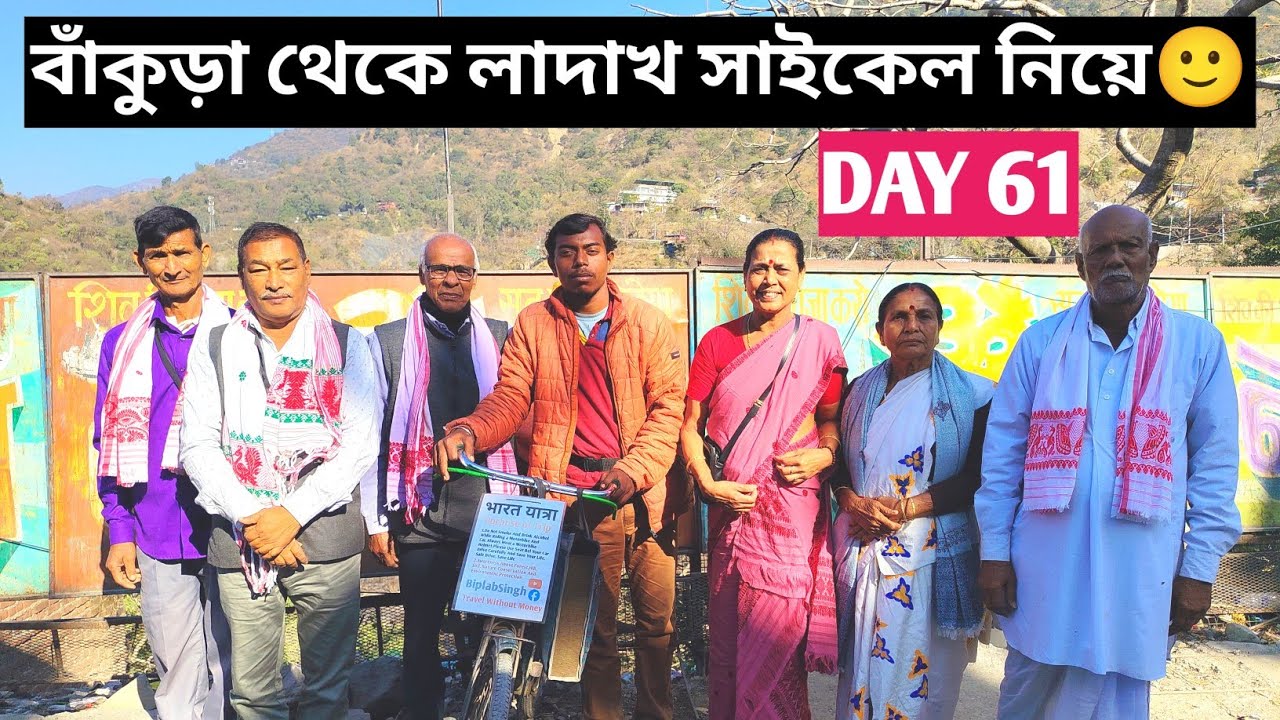 বাঁকুড়া থেকে লাদাখ সাইকেল নিয়ে DAY 61🙂@BiplabSingh31 