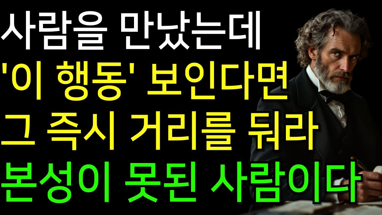 가까이 두면 100% 후회하는 사람의 '7가지' 소름 돋는 본성 (겉으론 세상 착합니다) | 더 이상 상처받는 관계는 끝내세요 | 명언 | 행복 | 마음 | 인생