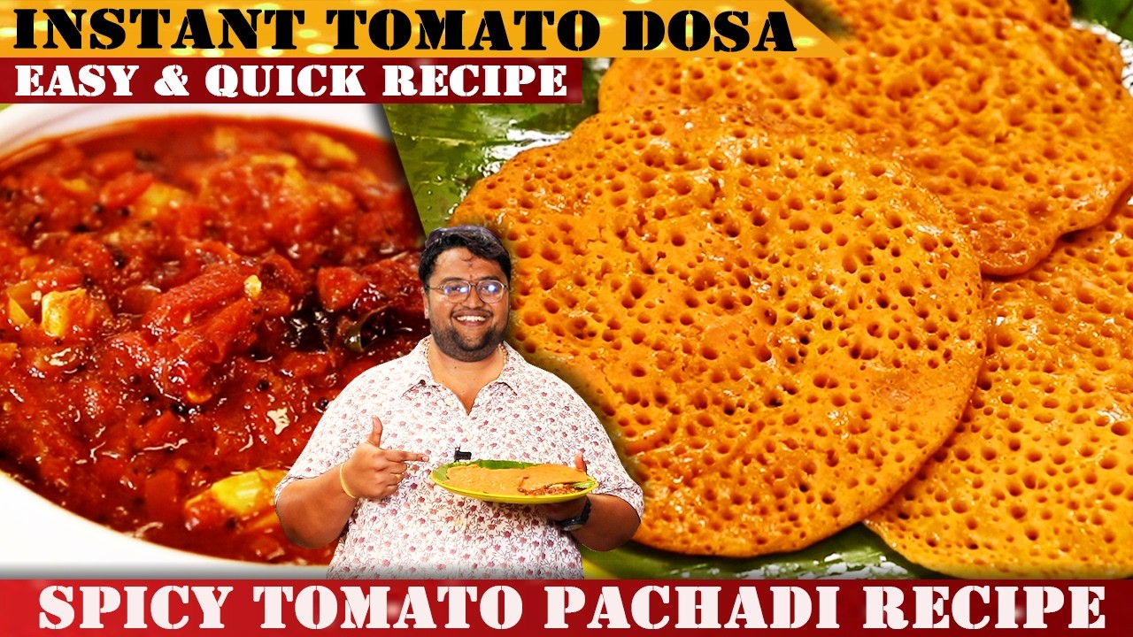 10 ನಿಮಿಷದಲ್ಲಿ ದಿಡೀರ್ ಟೊಮೇಟೊ ದೋಸೆ & ಟೊಮೇಟೊ ಪಚಡಿ | Instant Tomato Dose & Tomato Pachadi Recipe | RVR |