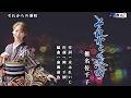 それからの港町 椎名佐千子 オリジナル・カラオケ