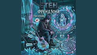 Френдзона (Trap Version) - ЕТЕН