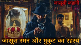 जासूस रमन और मुकुट का रहस्य | The Adventure Of Jasus Raman By Viren | Suno Kahani Horror Podcast 