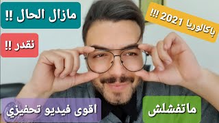 اقوى تحفيز لأصحاب الباكالوريا | ماتفشلش !!!