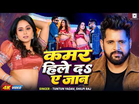 Video - Tuntun Yadav - कमर हिले दs ए जान - Shilpi Raj - टुनटुन यादव - New Bhojpuri Song 2026
