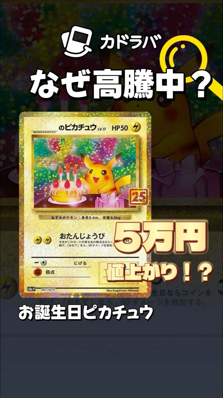 ポケカ】なぜ高騰中？お誕生日ピカチュウが5万円値上がり⁈ #ポケカ