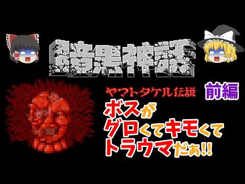 暗黒神話 ヤマトタケル伝説』【ファミコン】トラウマ級のボスが
