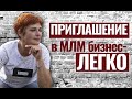 Приглашение в МЛМ бизнес -ЛЕГКО